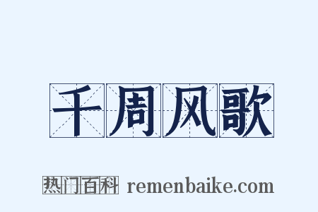千周风歌是什么意思的图片